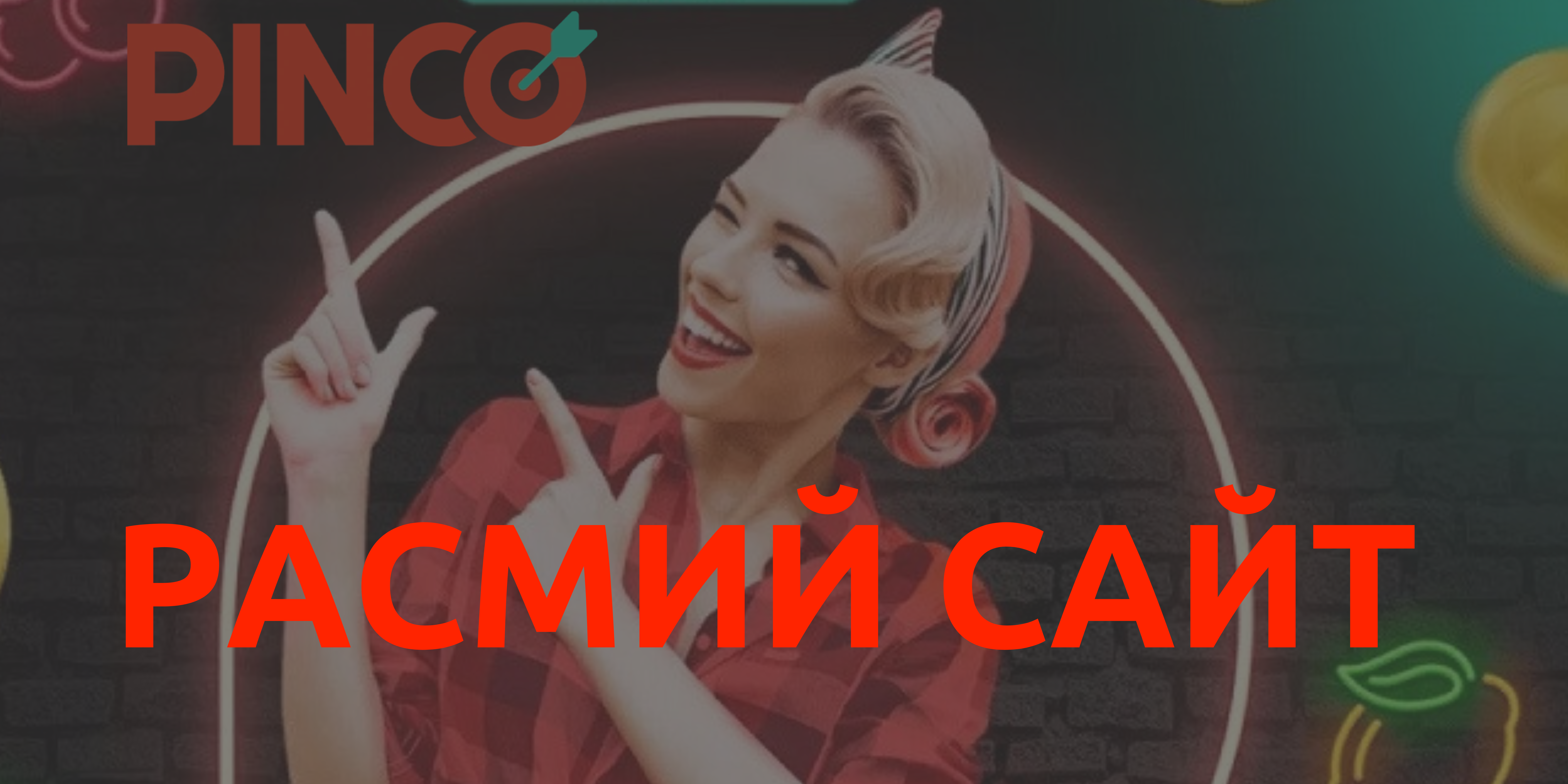 pinco казино
